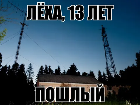 Лёха, 13 лет — пошлый