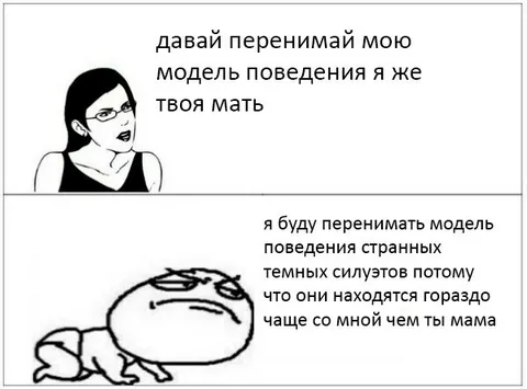 Перенимай мою модель поведения
