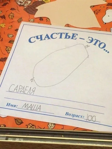 Счастье — это сарделя