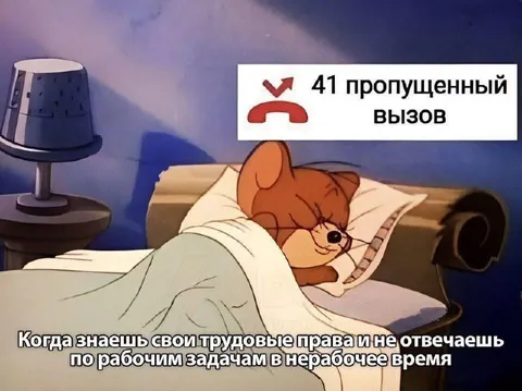 41 пропущенный вызов на работе