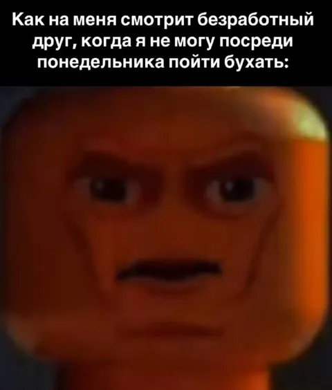 Безработный друг в понедельник