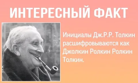 Интересный факт о Толкине