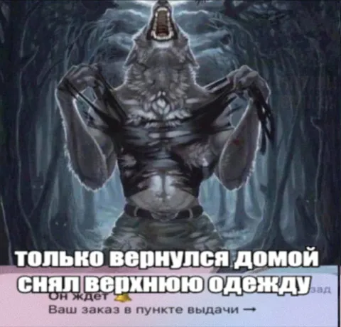 Снял верхнюю одежду — заказ приехал