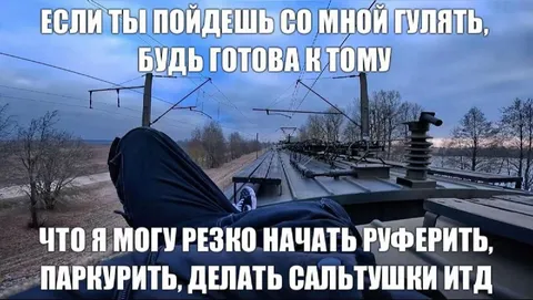 Гулять со мной — будь готов