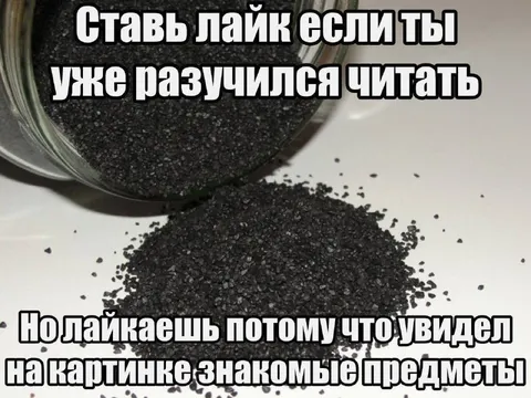 Ставь лайк если разучился читать