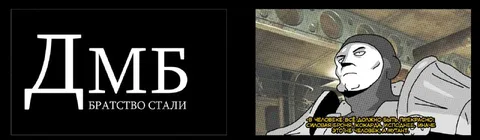 Братство стали и мутант