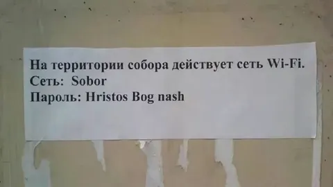 Пароль от Wi-Fi в соборе