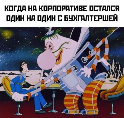 Один на один с бухгалтершей