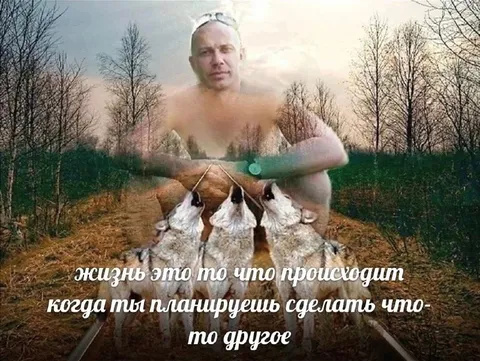 Жизнь происходит иначе