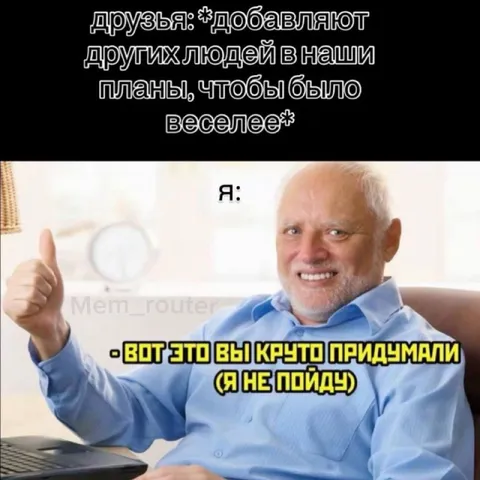 Я не пойду с друзьями