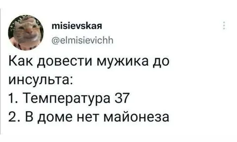Как довести мужика до инсульта