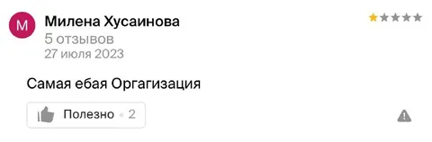 Самая ебая организация