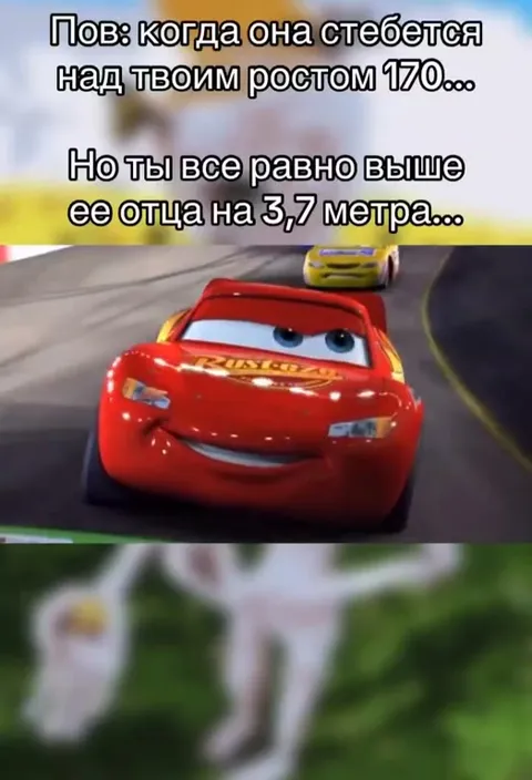 Молния Маккуин выше её отца