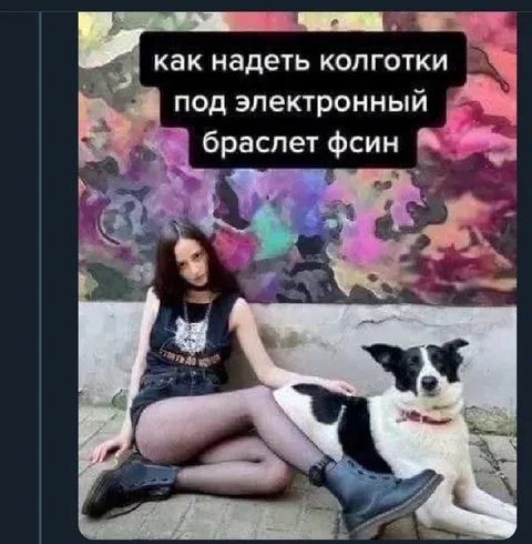 Как надеть колготки под браслет ФСИН