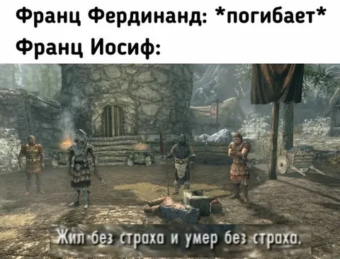 Франц Иосиф без страха