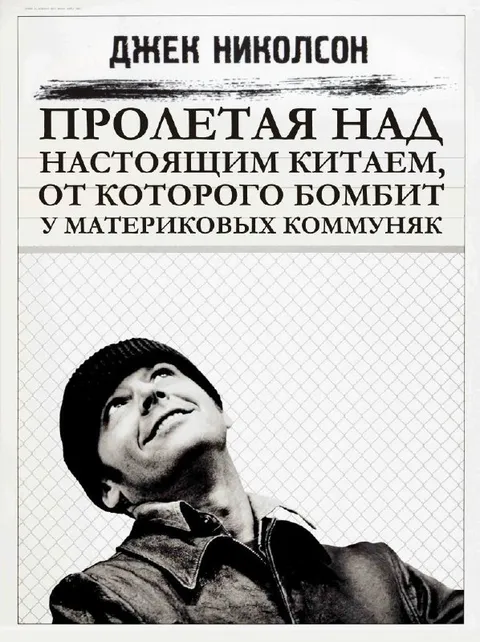 Джек Николсон над настоящим Китаем
