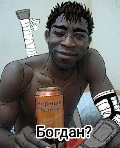 Богдан, ты живой?