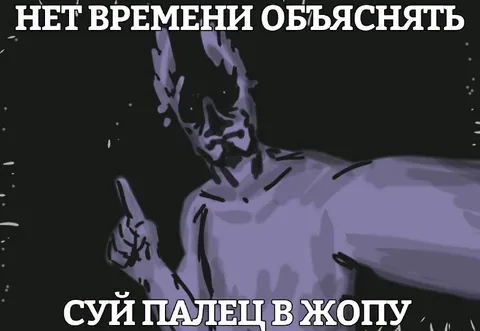 Нет времени объяснять, суй палец
