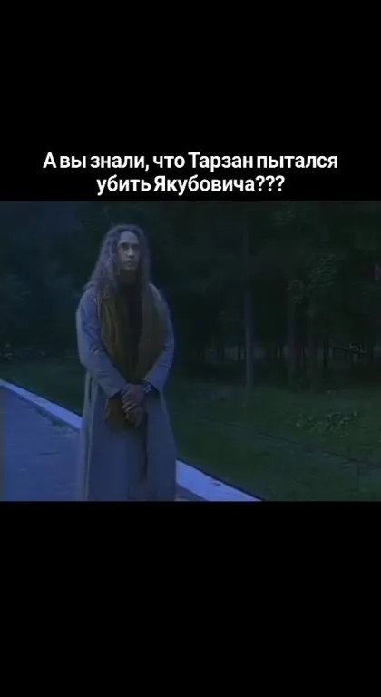 Тарзан пытается убить Якубовича