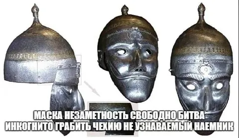 Маска незаметности для битвы