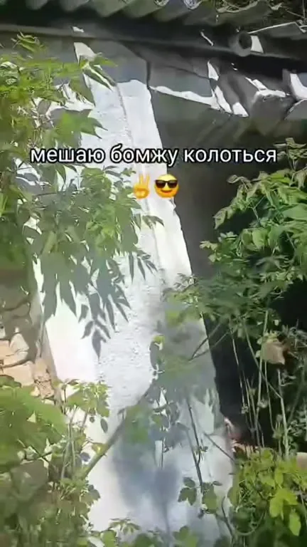 Мешаю бомжу колоться