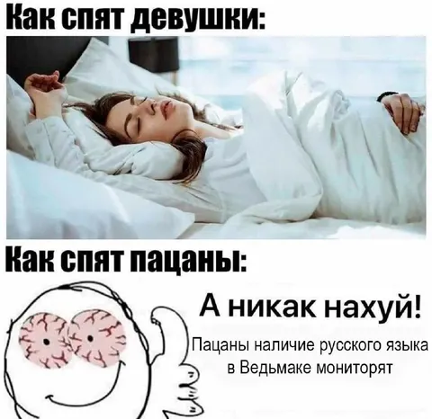 Как спят девушки и пацаны