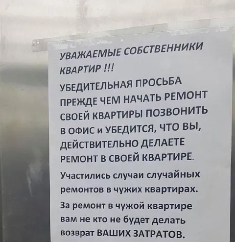 Ремонт в чужой квартире