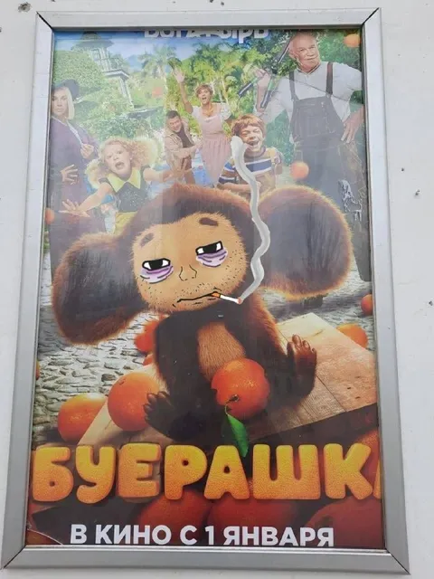 Курящий и плачущий Чебурашка
