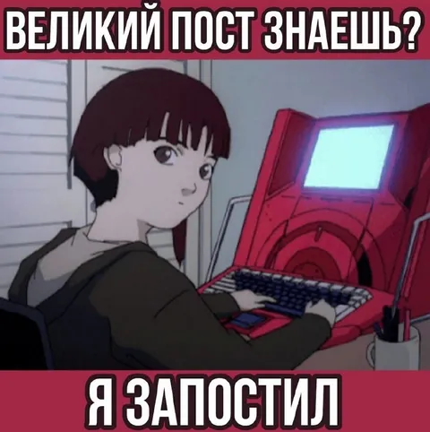 Я запостил про Великий пост