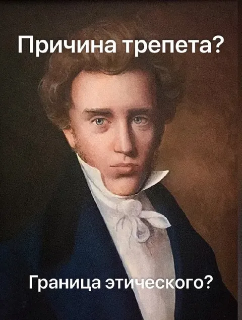 Причина трепета и граница этического