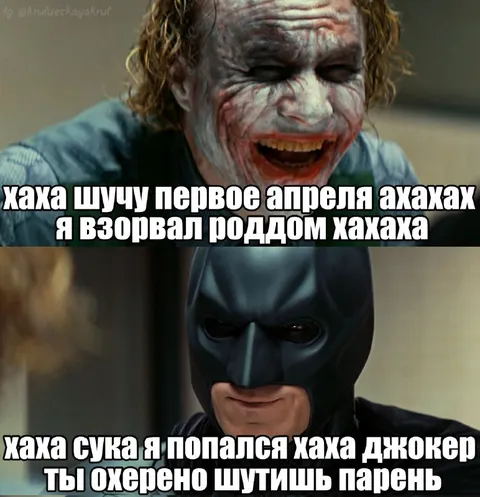Первое апреля с Джокером