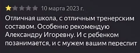 Отзыв о тренере Александре Игоревне