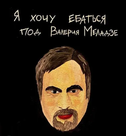 Я хочу ебаться под Меладзе