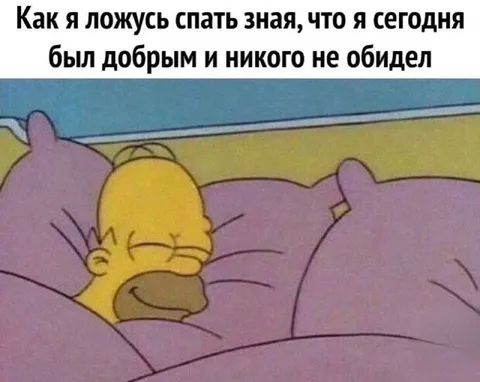 Как я ложусь спать добрым