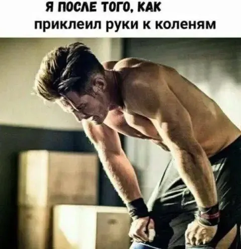 Руки приклеились к коленям