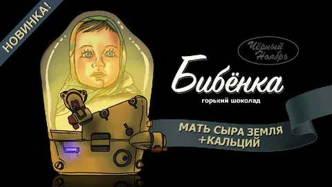Бибёнка — шоколад с кальцием