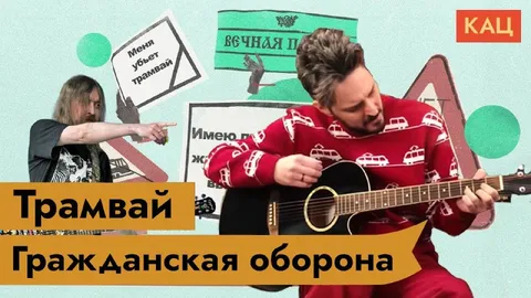 Трамвай и Гражданская оборона