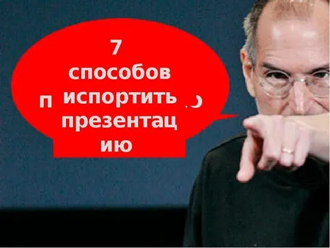 7 способов испортить презентацию