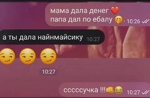 Мама дала денег, папа по ебалу