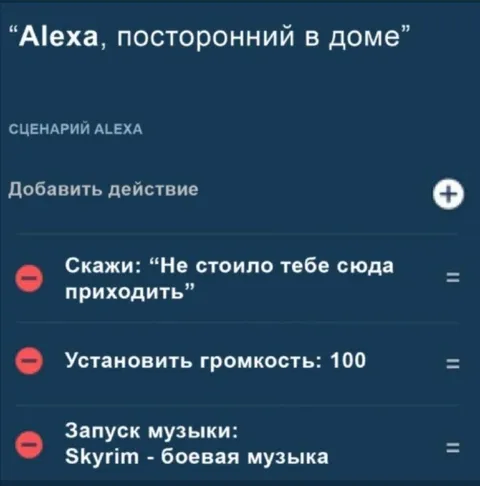 Алекса против постороннего в доме