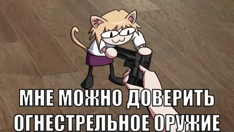 Зря ты доверил мне оружие