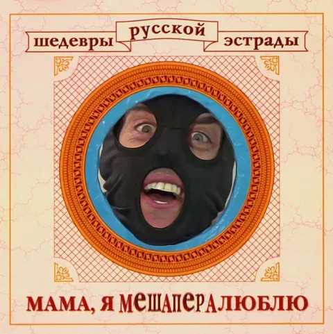 Мама, я мешатера люблю