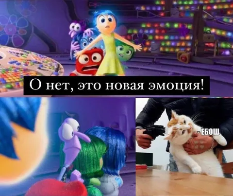 О нет, это новая эмоция