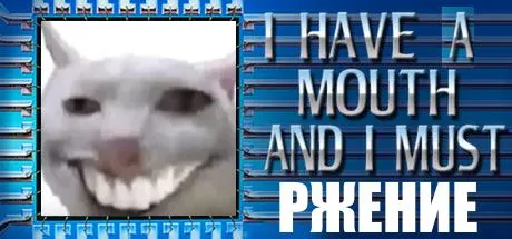 I Have a Mouth and I Must Ржение