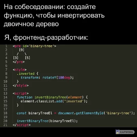Фронтендер инвертирует дерево