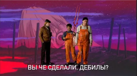 Вы чё сделали, дебилы?