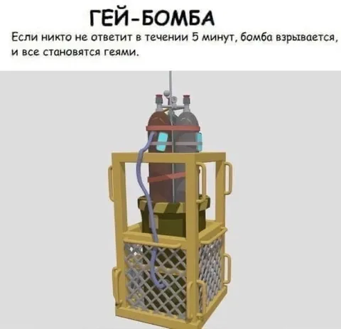 Гей-бомба за пять минут