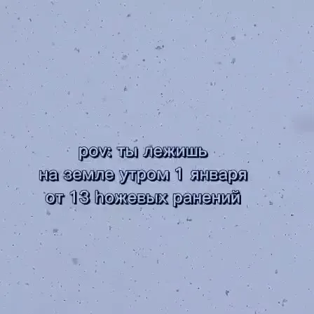 Утро 1 января после ножевых ранений