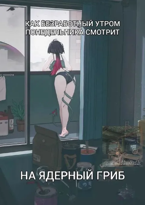 Безработный смотрит на ядерный гриб