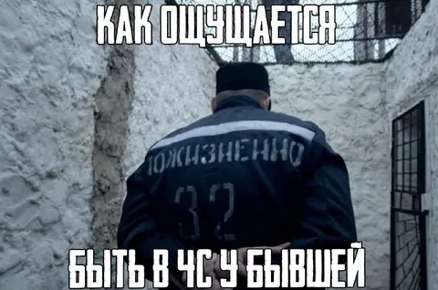 Как ощущается быть у бывшей